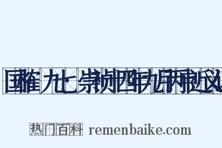国榷·九七·崇祯十四年九月丙申近义词是什么意思的图片